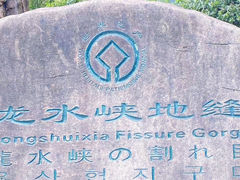 -龙水峡地缝景区