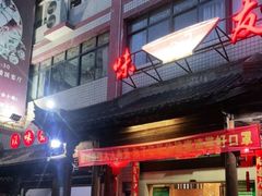 -味友·厦门味(集美店)