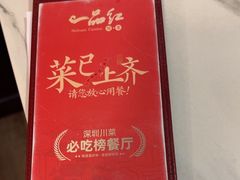 -一品红川菜(皇岗店)