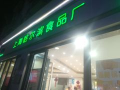 门面-上海哈尔滨食品厂(淮海中路店)