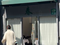 -春餐厅
