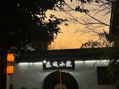 -苏城小院·园林精致苏州菜(斜塘老街店)