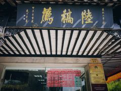 -陆稿荐观前街店