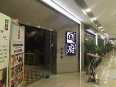 门面-闫府私房菜·百年鲁菜(恒隆店)