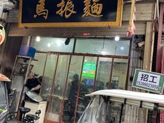 门面-马振面(小皮院店)