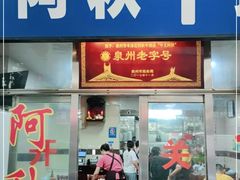门面-阿秋牛排(湖心街店)