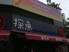 门面-探鱼·鲜青椒爽麻烤鱼(领展购物广场店)