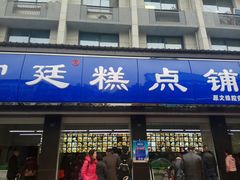门面-宫廷糕点铺(建设路店)