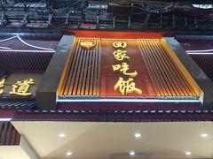 -回家吃饭·地道南昌菜(建德观总店)