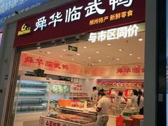 -郴州特产舜华临武鸭(郴州西站店)