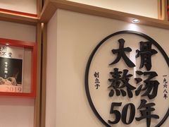 -味千拉面(广州白云机场T1西二店)