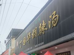 -北舞渡丁国华胡辣汤