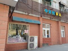 门面-中关村茶点