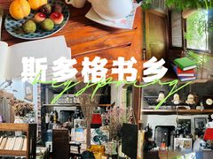 -斯多格书乡(北京大学畅春园店)