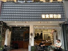 -雀食面包店(钟楼店)