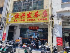 -恒兴发茶店(水巷口店)