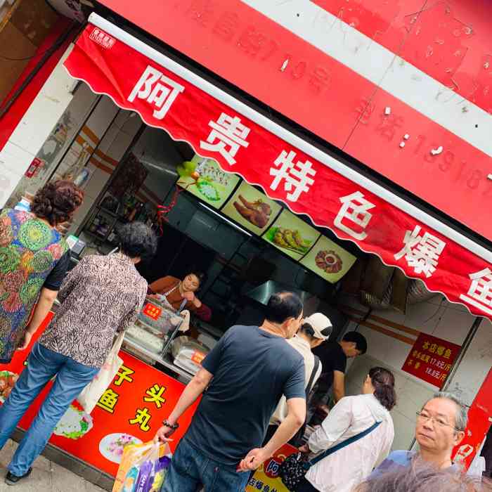 阿贵特色爆鱼(隆昌路店)-"本人很喜欢吃爆鱼,也吃过很多家,这家的味.