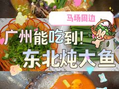 -老刘生态大鱼坊铁锅炖鱼(赛马场店)
