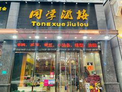 门面-同学酒楼(湖大琴园店)