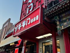 -牛串门串串香(东直门簋街总店)