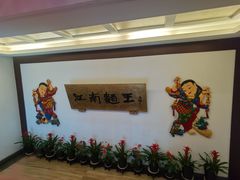 -奎元馆.百年奎元.非遗传承(西湖边的解放路店)