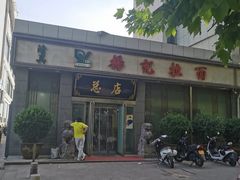 -杨记拉面总店