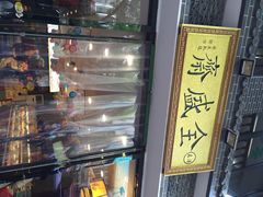 全盛斋清真传统糕点(西羊市店)-清真全盛斋传统糕点(西羊市店)