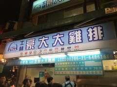 门面-豪大大鸡排(台北士林店)