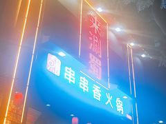 -来涮蜀鲜货火锅串串香(菜市口店)