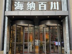 -海纳百川·都市温泉·足道·SPA(学院路店)