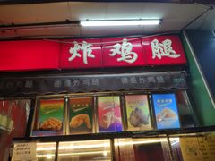 -德盛炸鸡腿(大沽南路店)
