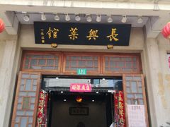 -长兴菜馆(高桥店)