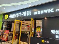 -海维克牛排馆HIGHWIC(右岸环宇坊店)