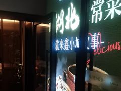 -鑫小城故事·藕汤·家常菜(台北一路总店)