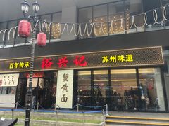 -裕兴记•蟹黄面馆(人民广场店)