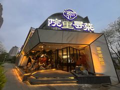 -院里寻菜·精致庭院菜(观沙岭店)