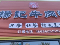 -杨记牛肉糁