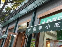 -护国寺小吃(新街口店)