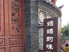 -妈妈的味道·腾冲特色菜(和顺古镇店)