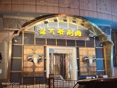 -羊大爷涮肉(亮马桥店)