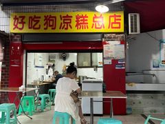 门面-好吃狗凉糕总店