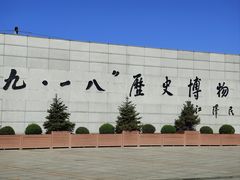 -沈阳“九·一八”历史博物馆