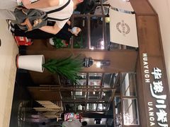 -华豫川酒家(大卫城店)