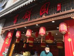 门面-百饼园(澳门路店)