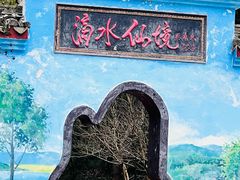 -滴水洞景区