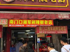 门面-南门口湘军剁辣椒老店(老长沙第一品牌店)