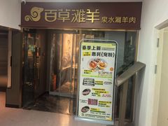 -百草滩羊清水涮羊肉·清真·宁夏盐池滩羊(莲花桥店)