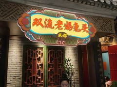 -双流老妈兔头(荟聚店)