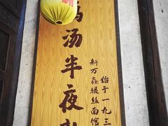 -新万鑫银丝面·非遗无锡味(惠山古镇店)