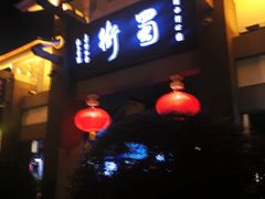 -化龙桥九宫格火锅(清水河店)